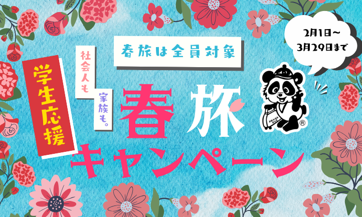 春旅キャンペーン